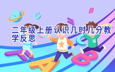 二年级上册认识几时几分教学反思
