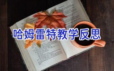 哈姆雷特教学反思