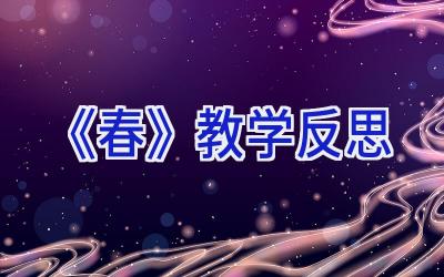 《春》教学反思