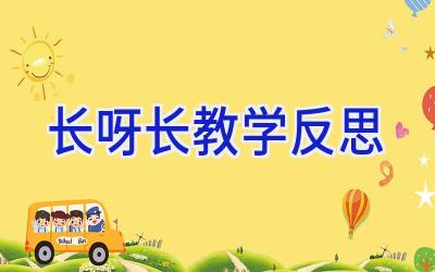 长呀长教学反思