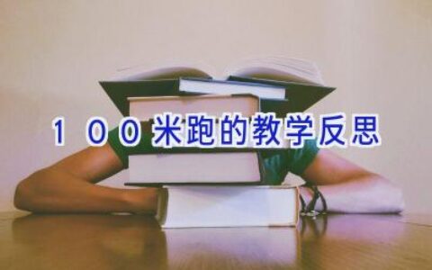 100米跑的教学反思
