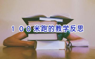 100米跑的教学反思