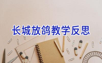 长城放鸽教学反思
