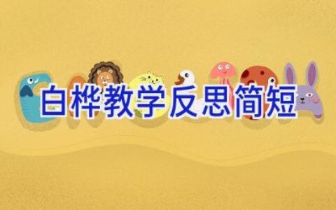 白桦教学反思简短