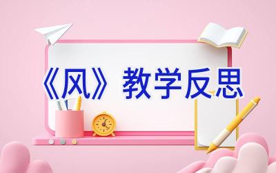 《风》教学反思