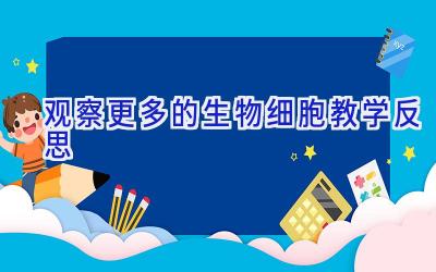 观察更多的生物细胞教学反思