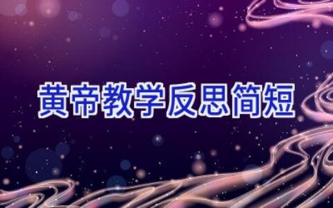 黄帝教学反思简短
