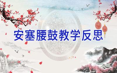 安塞腰鼓教学反思