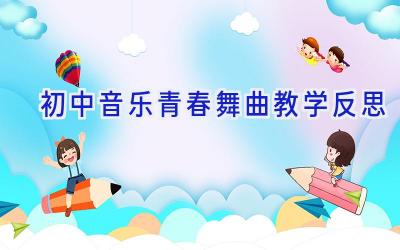 初中音乐青春舞曲教学反思