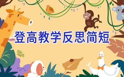 登高教学反思简短
