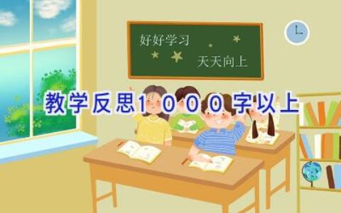 教学反思1000字以上