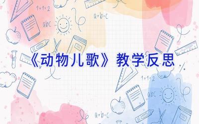 《动物儿歌》教学反思