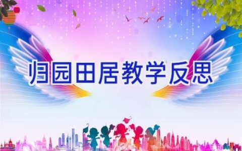归园田居教学反思