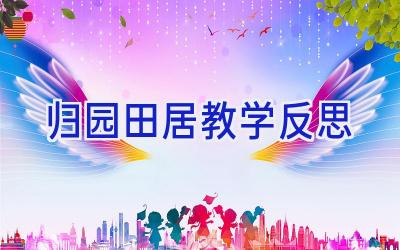 归园田居教学反思