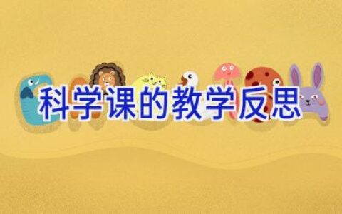 科学课的教学反思