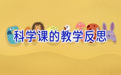 科学课的教学反思