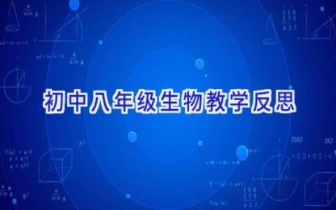 初中八年级生物教学反思