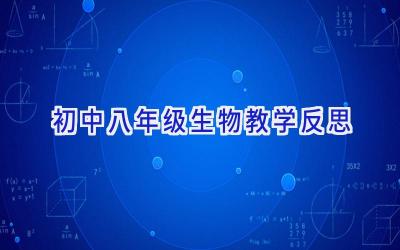 初中八年级生物教学反思