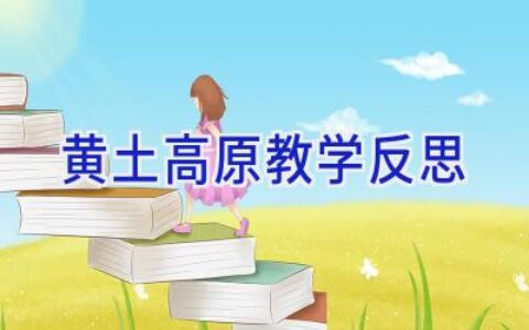 黄土高原教学反思