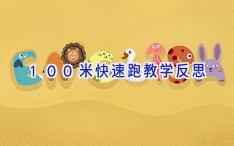 100米快速跑教学反思