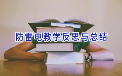 防雷电教学反思与总结
