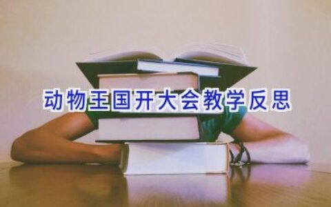 动物王国开大会教学反思