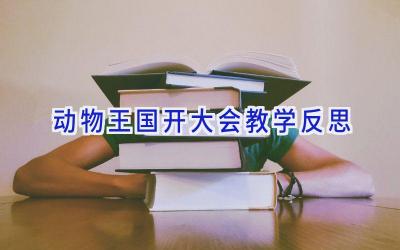 动物王国开大会教学反思