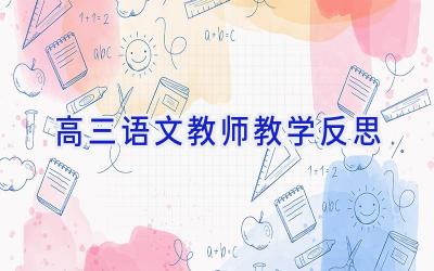 高三语文教师教学反思