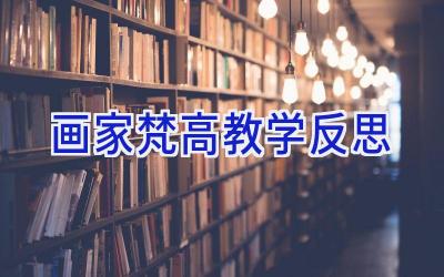 画家梵高教学反思