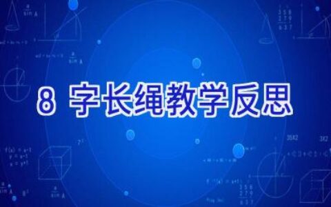 8字长绳教学反思