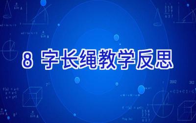 8字长绳教学反思