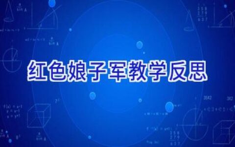 红色娘子军教学反思
