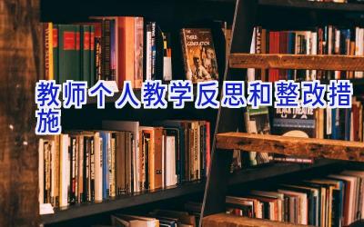 教师个人教学反思和整改措施
