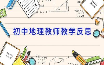初中地理教师教学反思