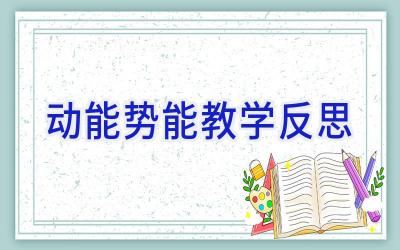 动能势能教学反思