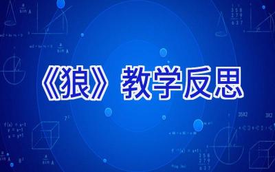 《狼》教学反思