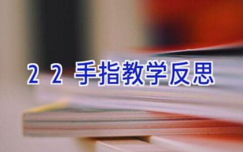 22手指教学反思