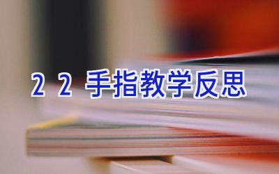 22手指教学反思