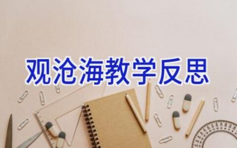 观沧海教学反思