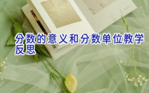 分数的意义和分数单位教学反思