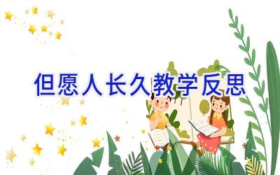 但愿人长久教学反思
