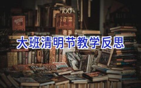 大班清明节教学反思
