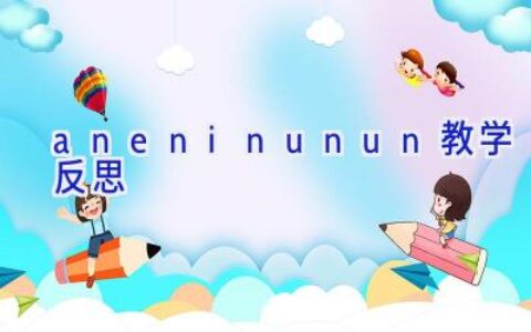 aneninunun教学反思