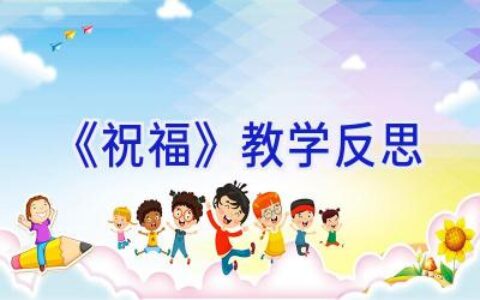 《祝福》教学反思