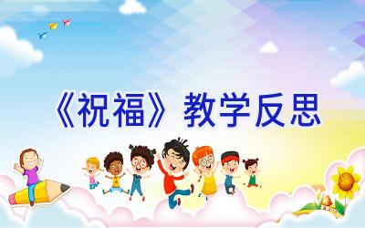 《祝福》教学反思