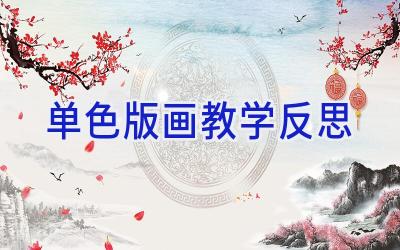 单色版画教学反思