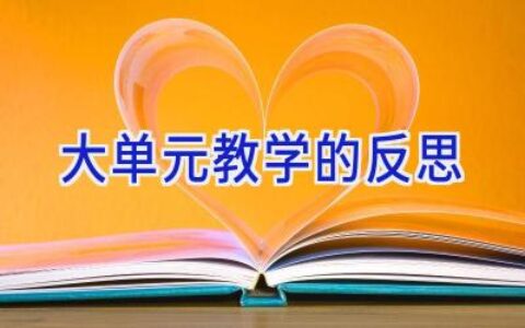 大单元教学的反思