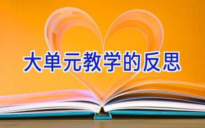 大单元教学的反思