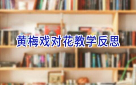 黄梅戏对花教学反思