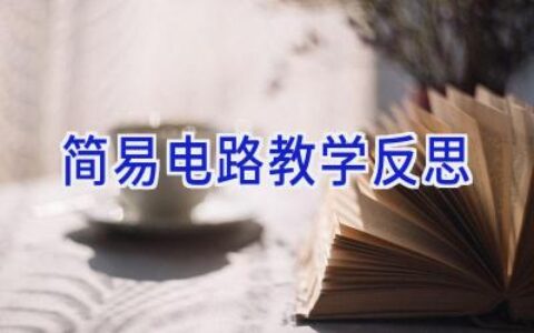 简易电路教学反思